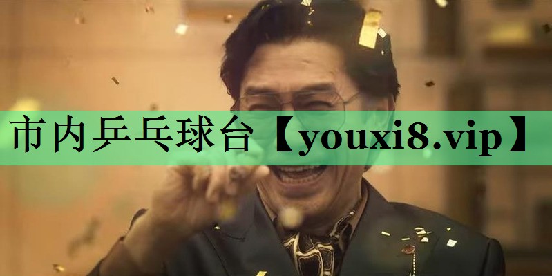 市内乒乓球台