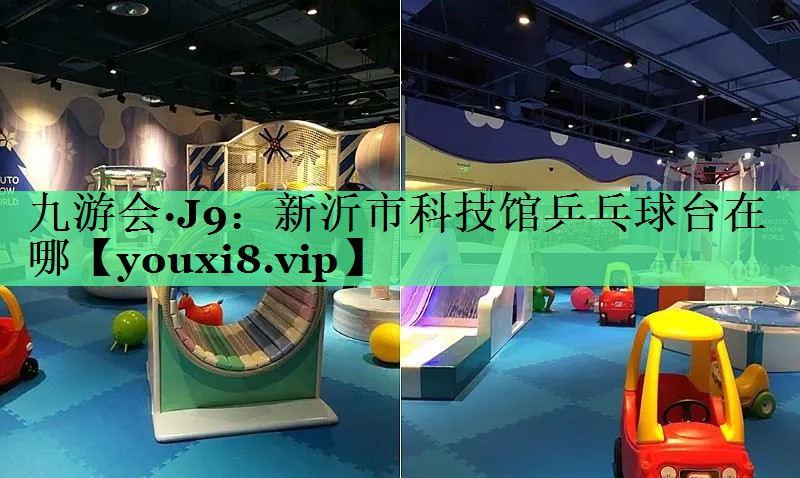 新沂市科技馆乒乓球台在哪