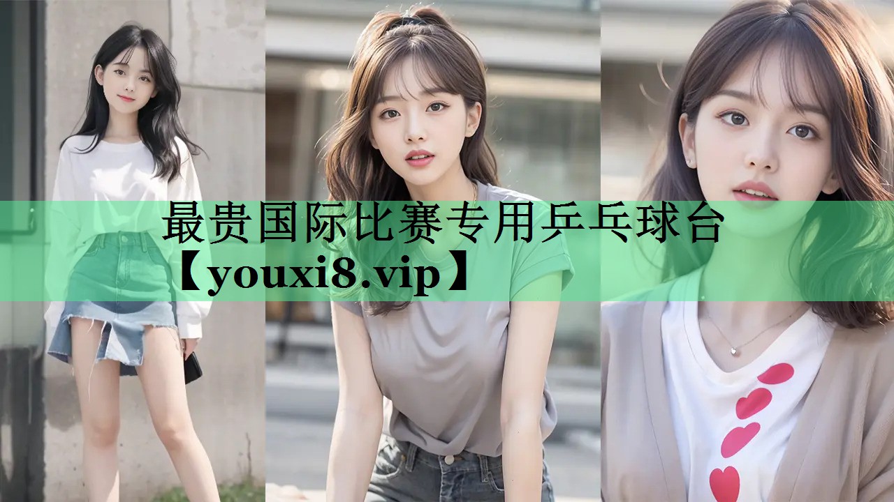 最贵国际比赛专用乒乓球台