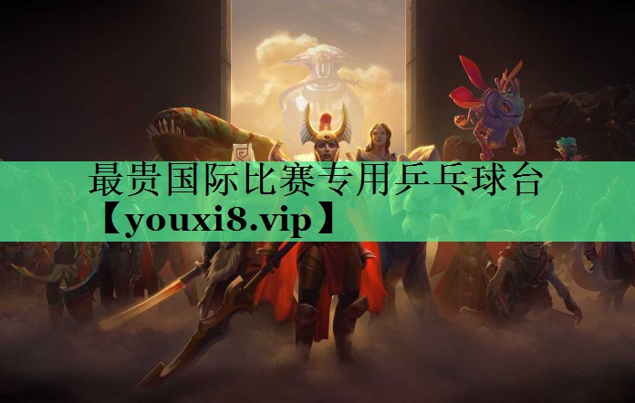 最贵国际比赛专用乒乓球台