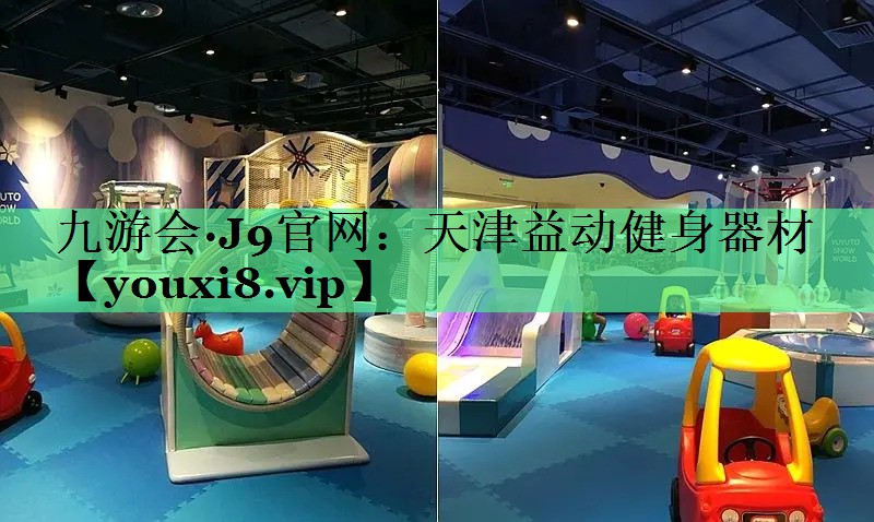 天津益动健身器材