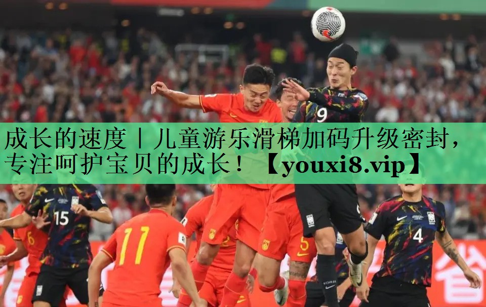 成长的速度｜儿童游乐滑梯加码升级密封，专注呵护宝贝的成长！