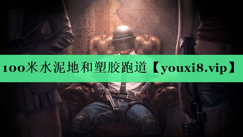 100米水泥地和塑胶跑道