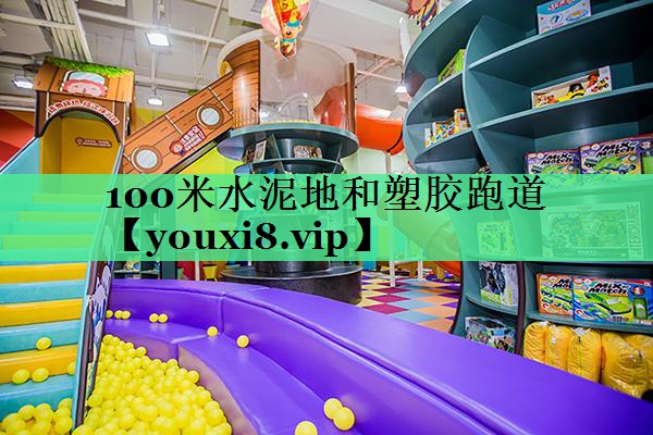 100米水泥地和塑胶跑道