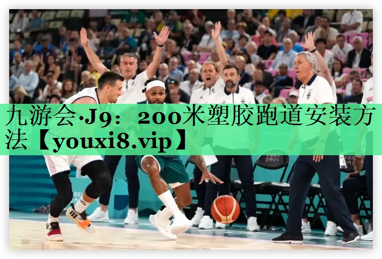 200米塑胶跑道安装方法
