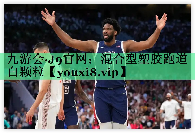 混合型塑胶跑道白颗粒