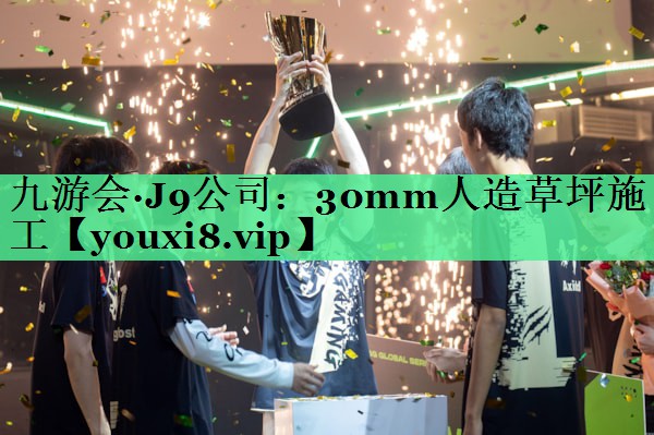 30mm人造草坪施工