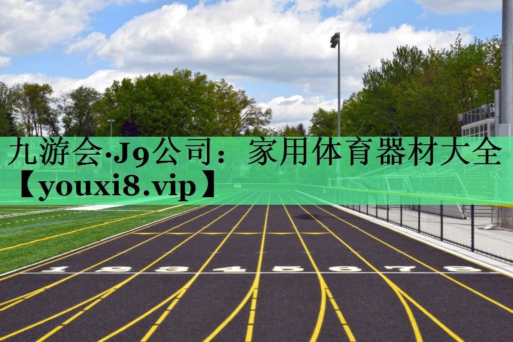 家用体育器材大全