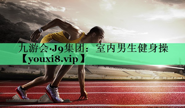 室内男生健身操