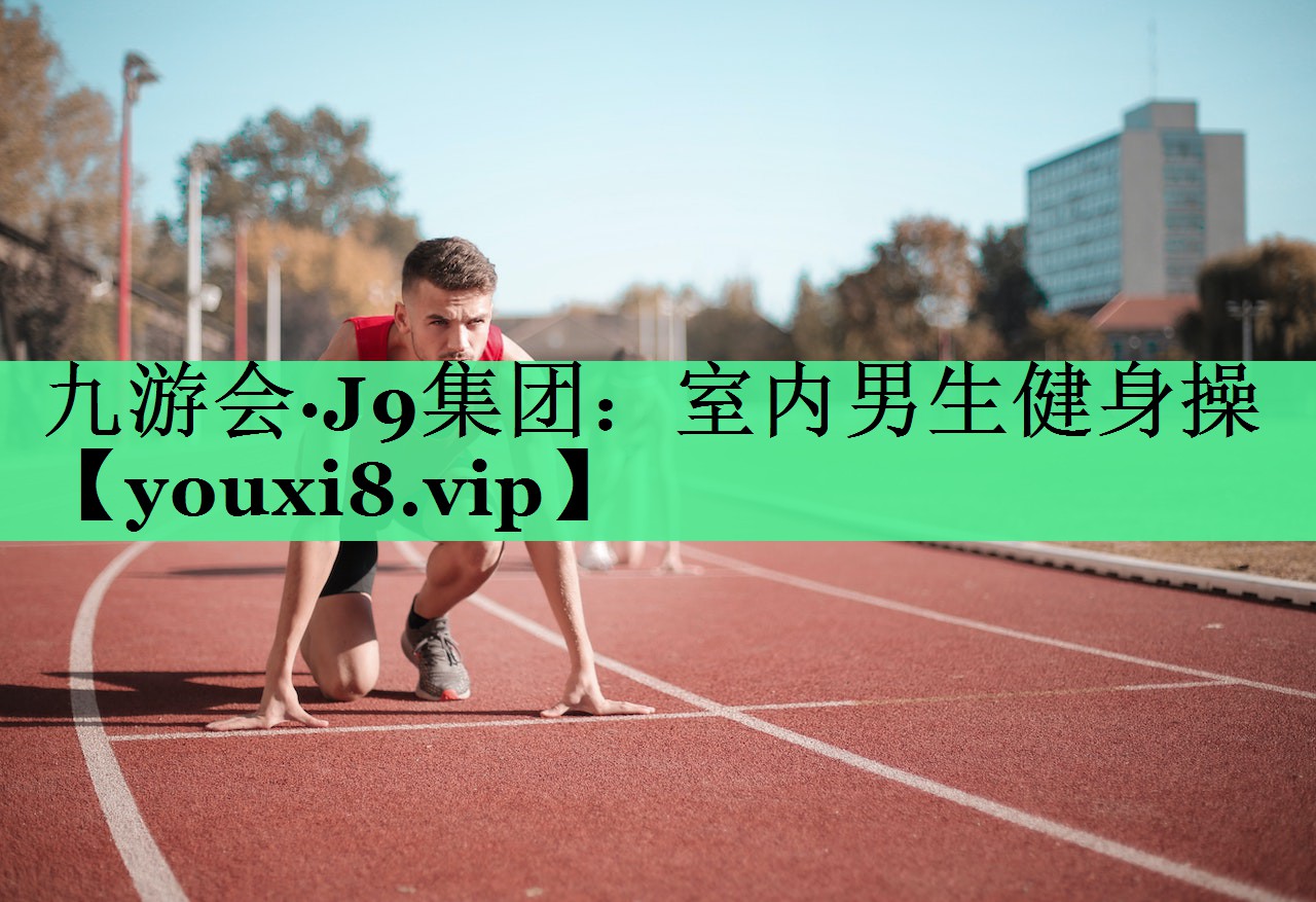 室内男生健身操