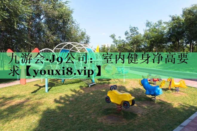 室内健身净高要求