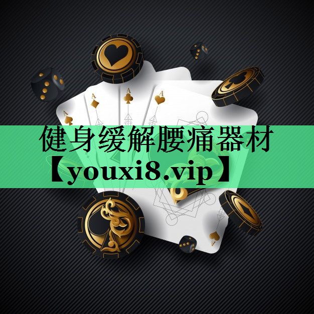 健身缓解腰痛器材