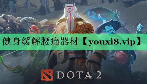 健身缓解腰痛器材