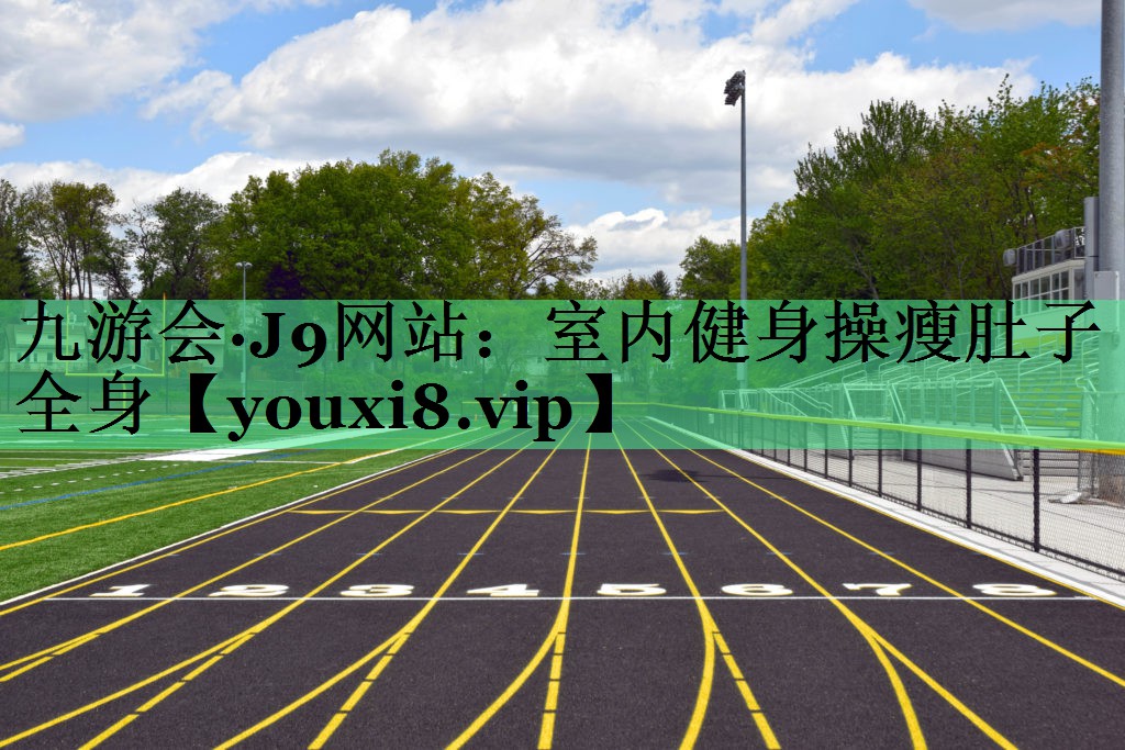 室内健身操瘦肚子全身