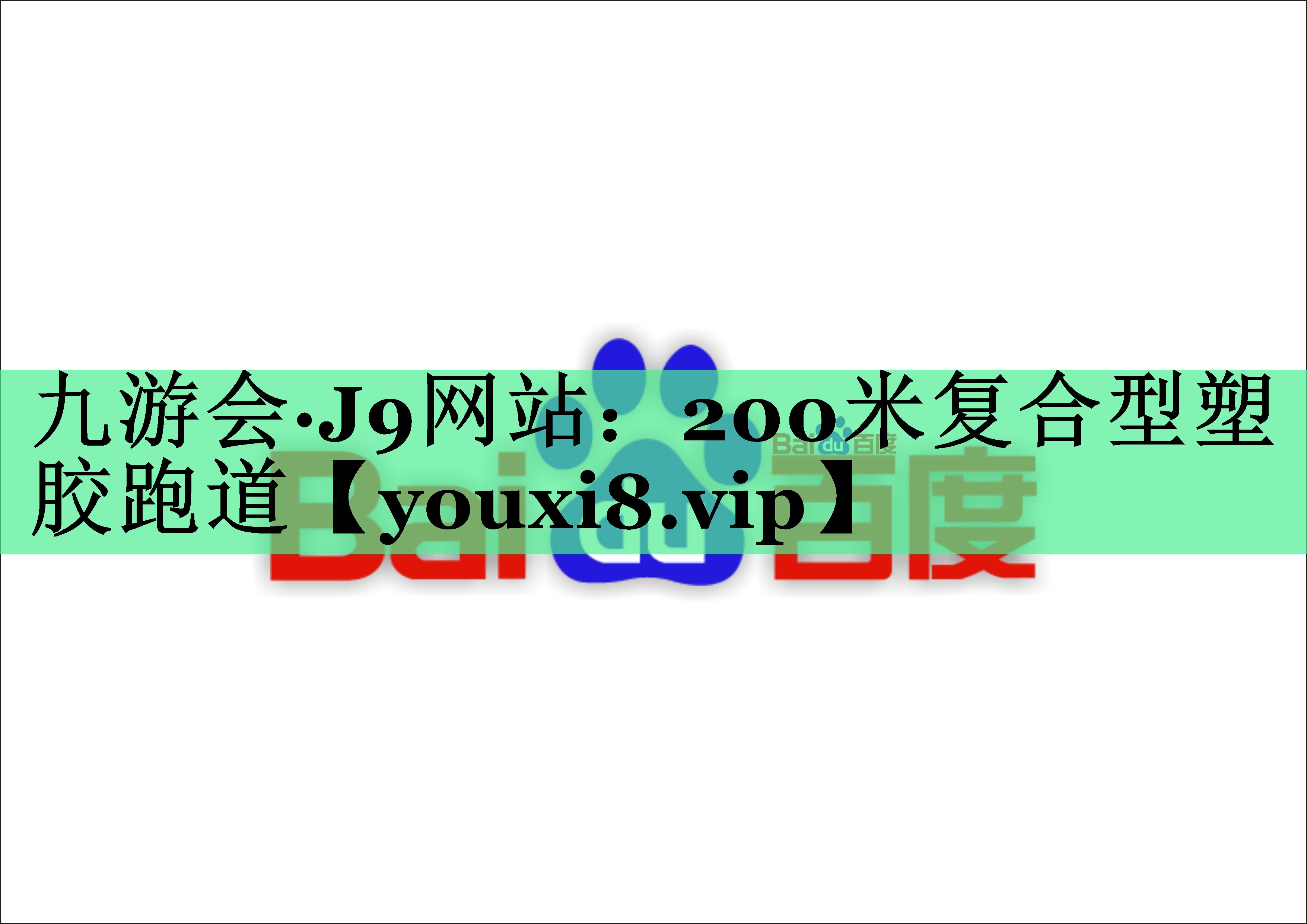 200米复合型塑胶跑道